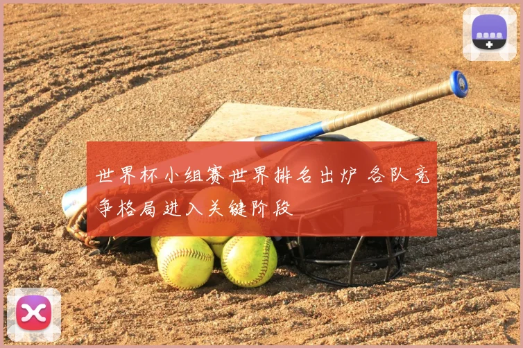 世界杯小组赛世界排名出炉 各队竞争格局进入关键阶段