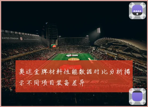 奥运金牌材料性能数据对比分析揭示不同项目装备差异