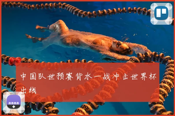 中国队世预赛背水一战冲击世界杯出线