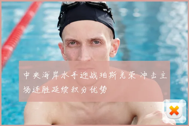 中央海岸水手迎战珀斯光荣 冲击主场连胜延续积分优势