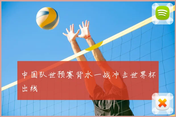 中国队世预赛背水一战冲击世界杯出线