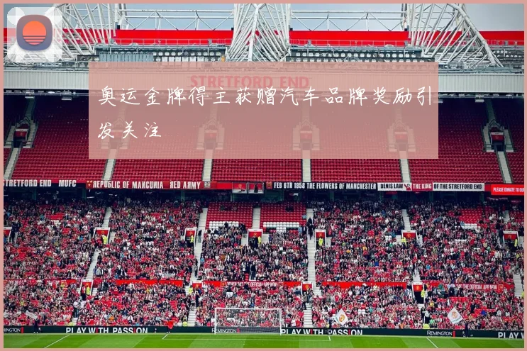 奥运金牌得主获赠汽车品牌奖励引发关注