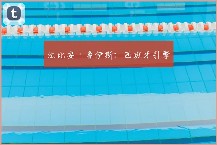 法比安·鲁伊斯：西班牙引擎