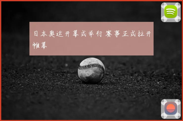 日本奥运开幕式举行 赛事正式拉开帷幕