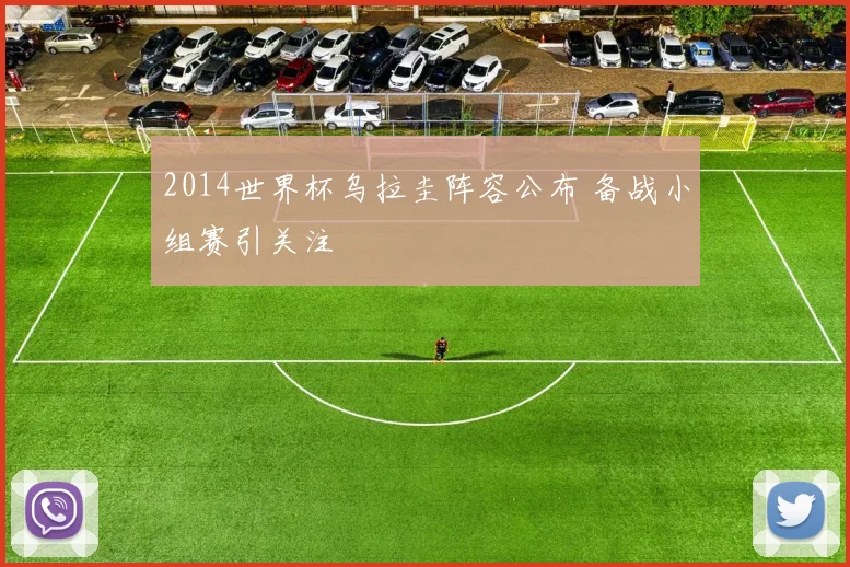 2014世界杯乌拉圭阵容公布 备战小组赛引关注