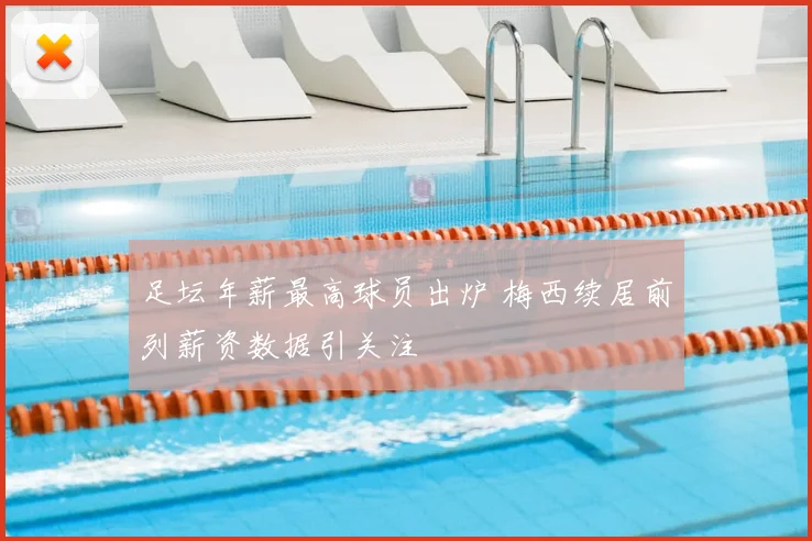 足坛年薪最高球员出炉 梅西续居前列薪资数据引关注