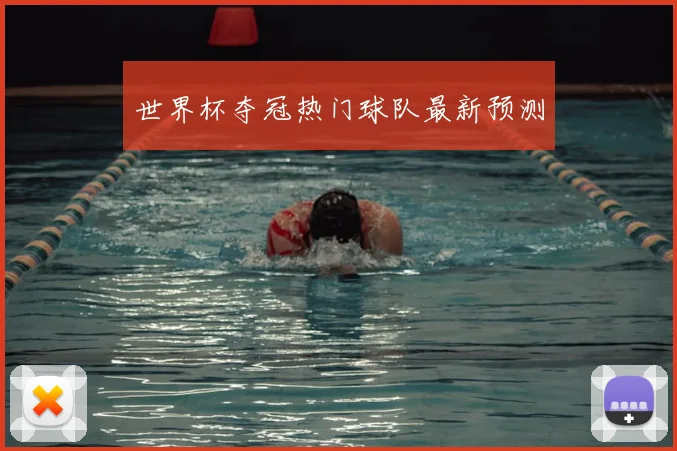 世界杯夺冠热门球队最新预测