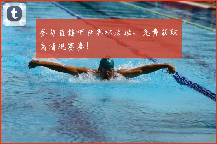 参与直播吧世界杯活动,免费获取高清观赛券!