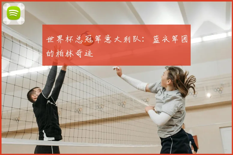 世界杯总冠军意大利队：蓝衣军团的柏林奇迹