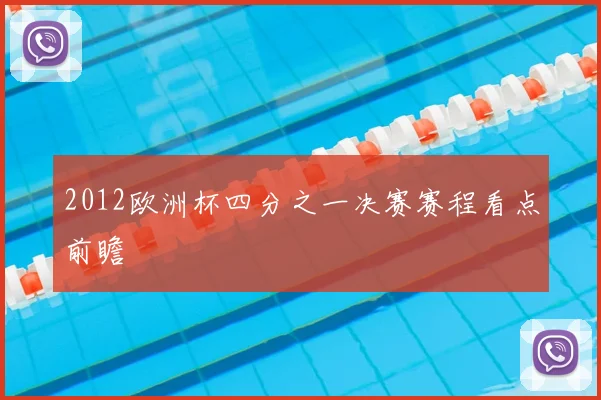 2012欧洲杯四分之一决赛赛程看点前瞻