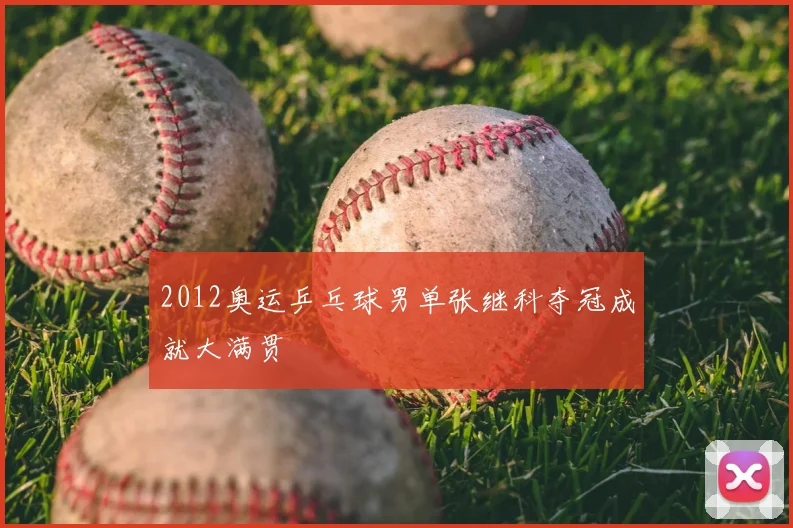 2012奥运乒乓球男单张继科夺冠成就大满贯