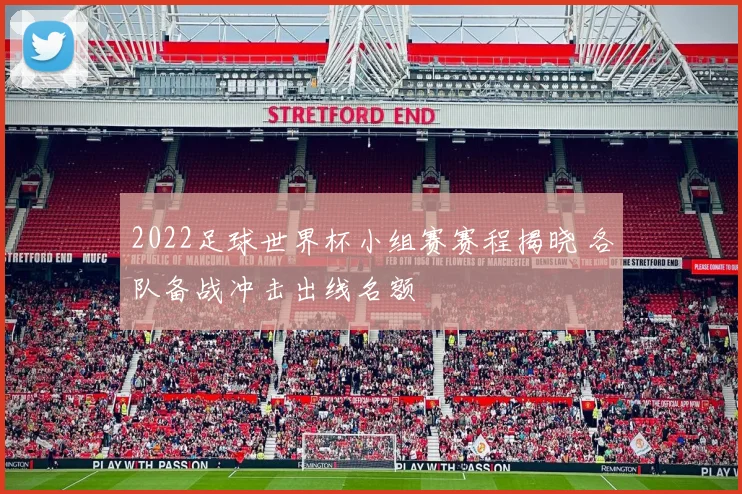 2022足球世界杯小组赛赛程揭晓 各队备战冲击出线名额