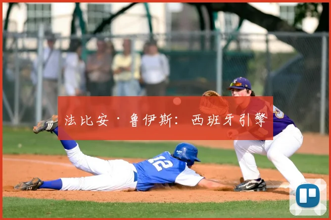 法比安·鲁伊斯：西班牙引擎