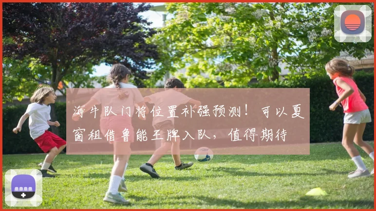 海牛队门将位置补强预测！可以夏窗租借鲁能王牌入队，值得期待