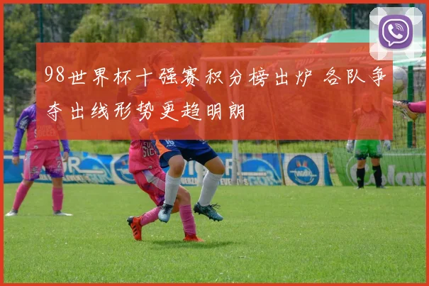 98世界杯十强赛积分榜出炉 各队争夺出线形势更趋明朗