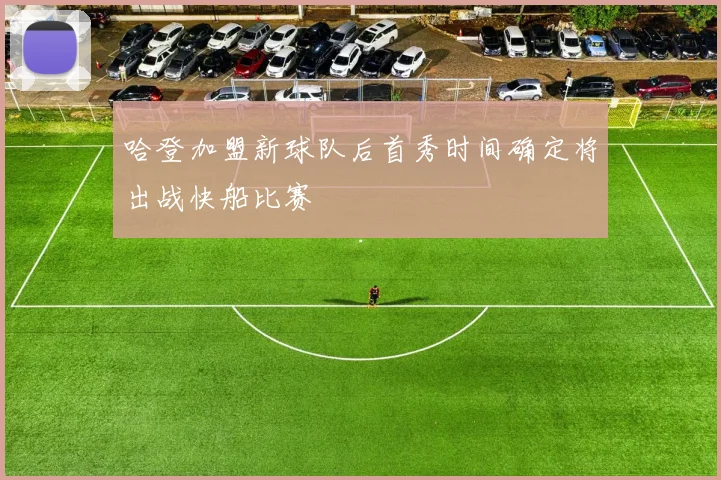 哈登加盟新球队后首秀时间确定将出战快船比赛