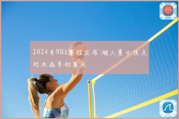 2024年NBA赛程发布 湖人勇士焦点对决成季初看点