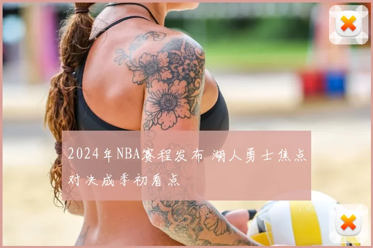 2024年NBA赛程发布 湖人勇士焦点对决成季初看点