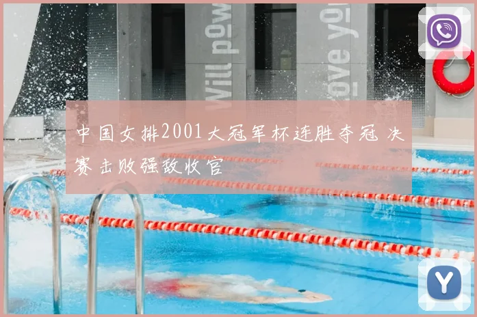中国女排2001大冠军杯连胜夺冠 决赛击败强敌收官